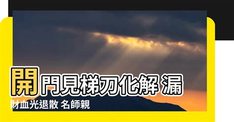 開門見梯刀化解|房門一開就看到樓梯側邊！「開門見梯刀」型男命理。